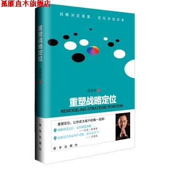 【正版书】 重塑战略定位 潘俊贤 著 新华出版社