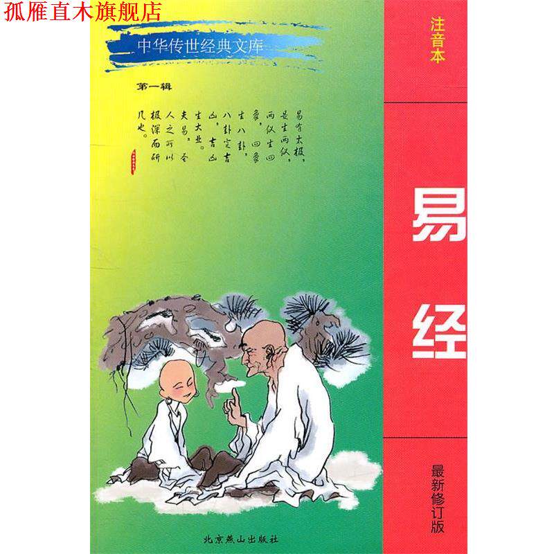 【正版书】 中华传世经典文库修订版 易经 郭庆华　等注译 北京燕山出版社