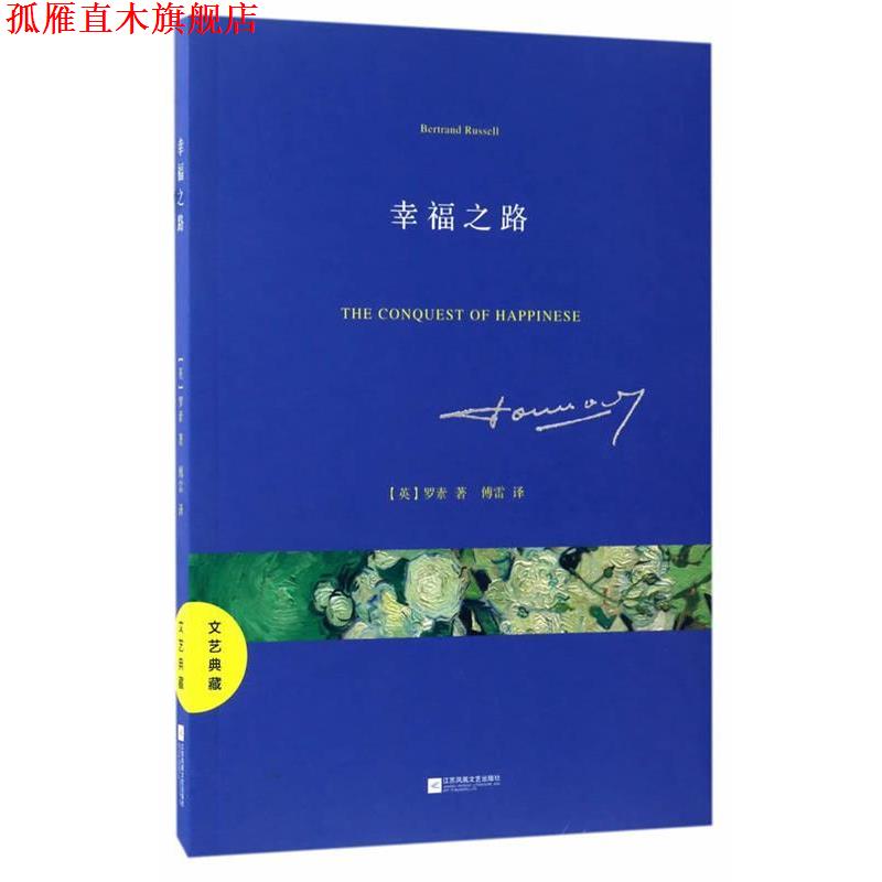 【正版书】 文艺典藏:幸福之路 罗素 著,傅雷 译 江苏凤凰文艺出版社
