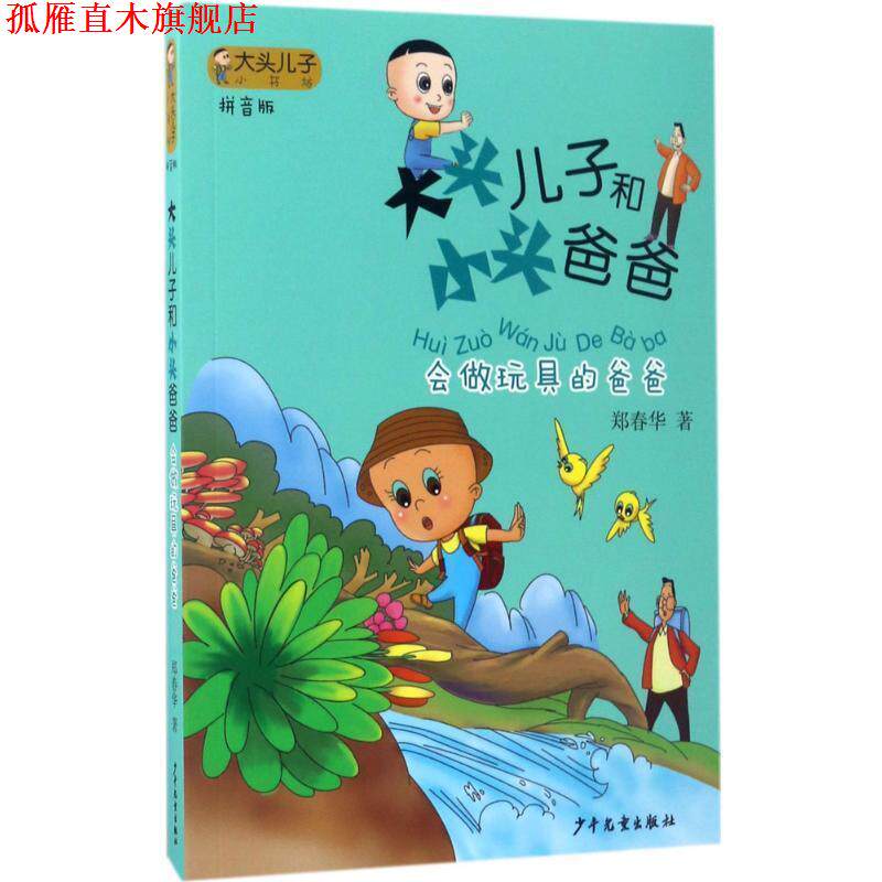 【正版书】 会做玩具的爸爸-大头儿子和小头爸爸-拼音版 郑春华 著 少年儿童出版社