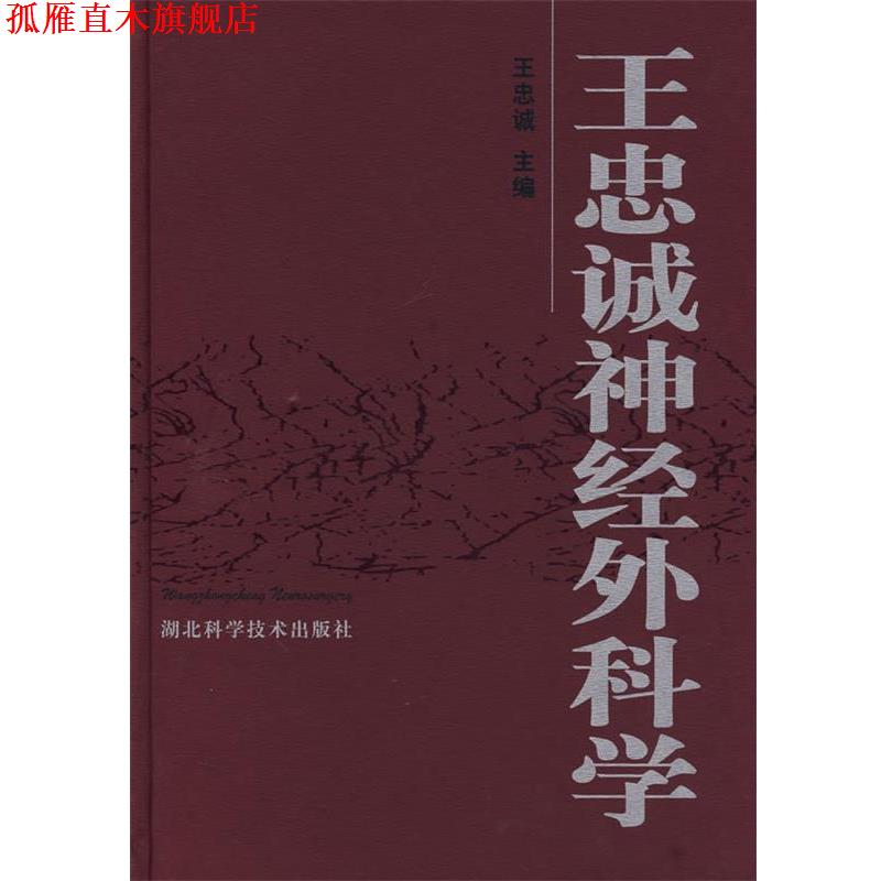 【正版书】 王忠诚神经外科学 王忠诚 主编 湖北科学技术出版社