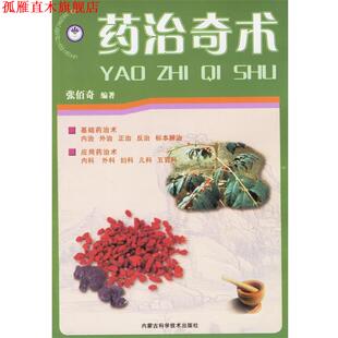 药治奇术 书 张佰奇 编著 社 内蒙古科学技术出版 正版