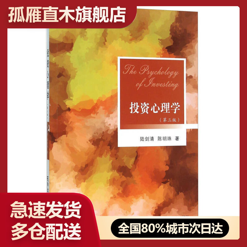 【正版书】投资心理学（第3版）（无）陆剑清、陈明珠
