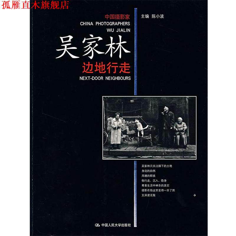 【正版书】 吴家林边地行走 陈小波 主编 中国人民大学出版社