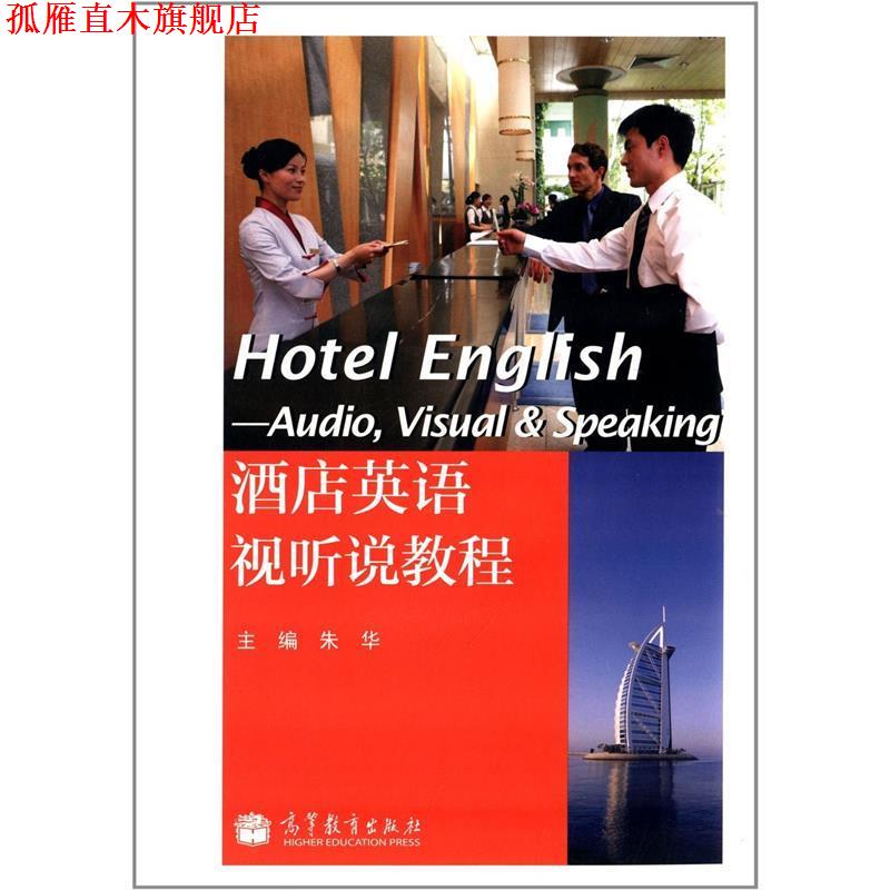 【正版书】 酒店英语视听说教程 朱华 高等教育出版社