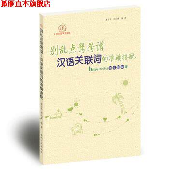 【正版书】 快乐阅读书屋 别乱点鸳鸯谱-汉语关联词的准确搭配 廖云平 邵沁媛 贵州人民出版社