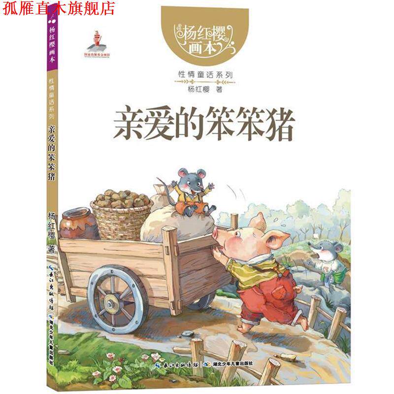 【正版书】 亲爱的笨笨猪 杨红樱 著,起点插画 绘 湖北少儿出版社
