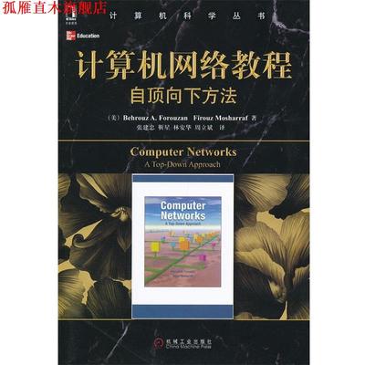 【正版书】 计算机网络教程自顶向下方法 (美)佛罗赞,(美)莫沙拉夫　著,张建忠　等译 机械工业出版社