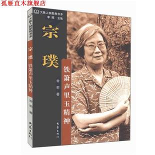 宗璞 社 書 著 大象出版 常莉 正版 鐵簫聲里玉精神