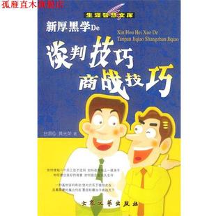 【正版书】 新厚黑学De谈判技巧 商战技巧 黄光荣 大众文艺出版社