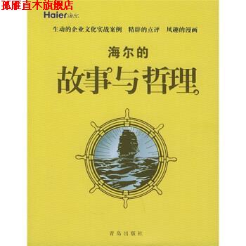 【正版书】 海尔的故事与哲理 管理故事与哲理丛书编委会 编 青岛出版社