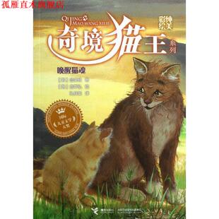 【正版书】 奇境猫王:唤醒猫魂 (韩)金津经　著,(韩)金宰弘　绘, 孔祥英　译 接力出版社