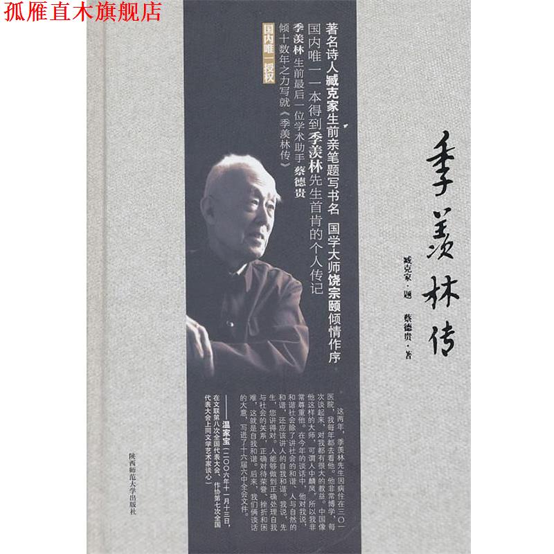 【正版书】 季羡林传 蔡德贵 陕西师范大学出版社