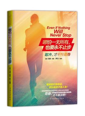 【正版书】 哪怕一无所有,也要永不止步 马登 (Orison Marden), 罗兰