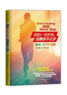 【正版书】 哪怕一无所有,也要永不止步 马登 (Orison Marden), 罗兰