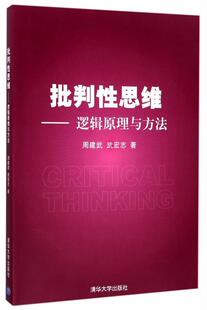 【正版书】 批判性思维:逻辑原理与方法 周建武,武宏志 著