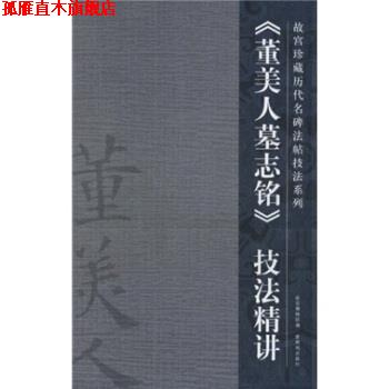 【正版书】 〈董美人墓志铭〉技法精讲 郭楚楚 紫禁城出版社
