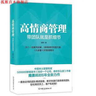 高情商管理 书 带团队就是抓细节 南勇 公司 中国友谊出版 正版