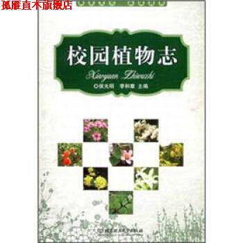 【正版书】 校园植物志 侯光明,李和章 编 北京理工大学出版社
