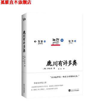 【正版书】 鹿川有许多粪 [韩]李沧东 著 武汉大学出版社