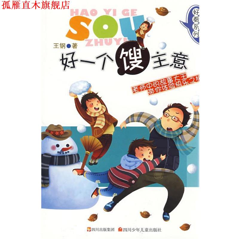 【正版书】 好看系列 好一个馊主意 王钢　著 四川少儿出版社