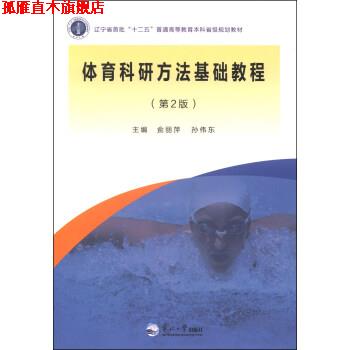【正版书】 体育科研方法基础教程 侴丽萍,孙伟东 著 东北大学出版社