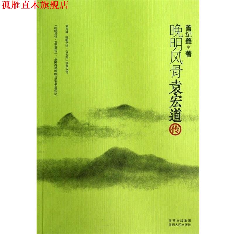 【正版书】 晚明风骨袁宏道传 曾纪鑫 著 陕西人民出版社