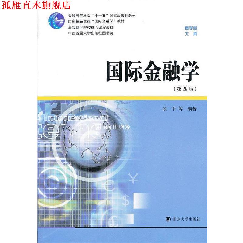 【正版书】 国际金融学 裴平　等编著 南京大学出版社