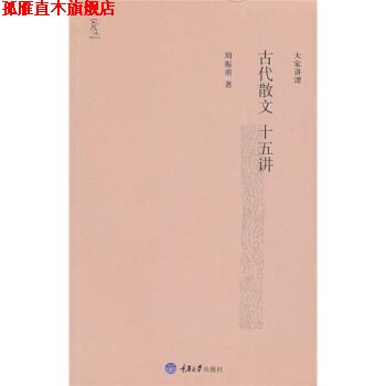 【正版书】 古代散文十五讲 周振甫 著 重庆大学出版社