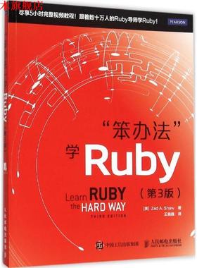 【正版书】 笨办法 学Ruby 第3版 (美)肖(Shaw,Z.A.)　著,王巍巍　译 人民邮电出版社