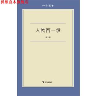 【正版书】 人物百一录 胡文辉　著 浙江大学出版社