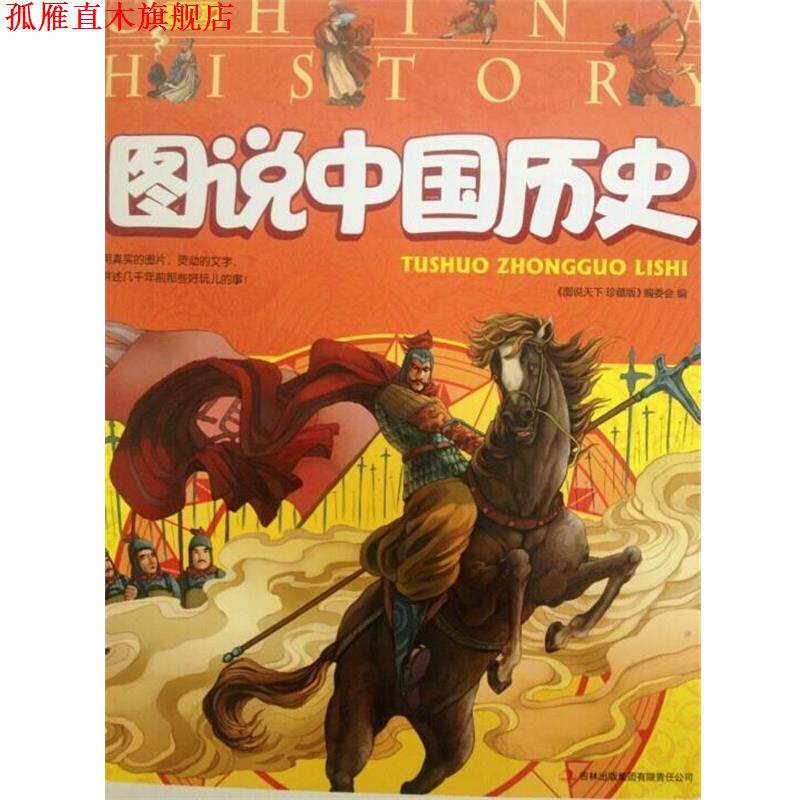 【正版书】 图说中国历史 《图说天下：珍藏版》编委会 吉林出版集团有限责任公司