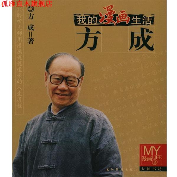 【正版书】 方成—我的漫画生活 方成 绘 五洲传播出版社