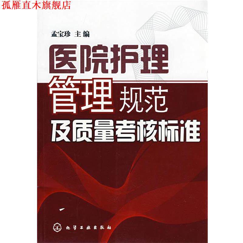 【正版书】 医院护理管理规范及质量考核标准 孟宝珍 主编 化学工业出版社