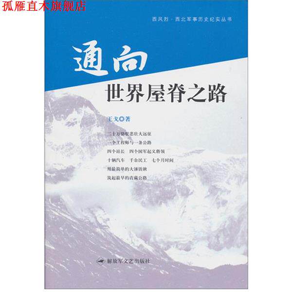 【正版书】 通向世界屋脊之路 王戈 著 文艺出版社
