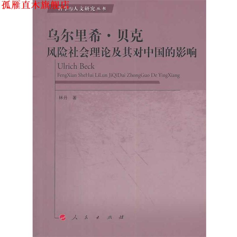 【正版书】 乌尔里希·贝克风险社会理论及其对中国的影响—科学与人文研究丛书 林丹 著 人民出版社