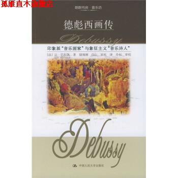 【正版书】 德彪西画传:印象派音乐画家与象征主义音乐诗人 [法] 让·巴拉凯（Barraque Jean）,储围围 著 中国人民大学出版社
