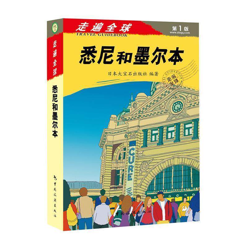 【正版书】 悉尼和墨尔本-走遍-版 大宝石出版社 编 中国旅游出版社