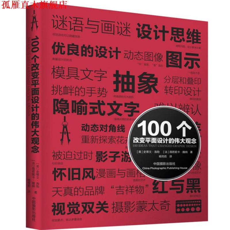 【正版书】 100个改变平面设计的伟大观念 (美)海勒,(法)魏纳 中国摄影出版社