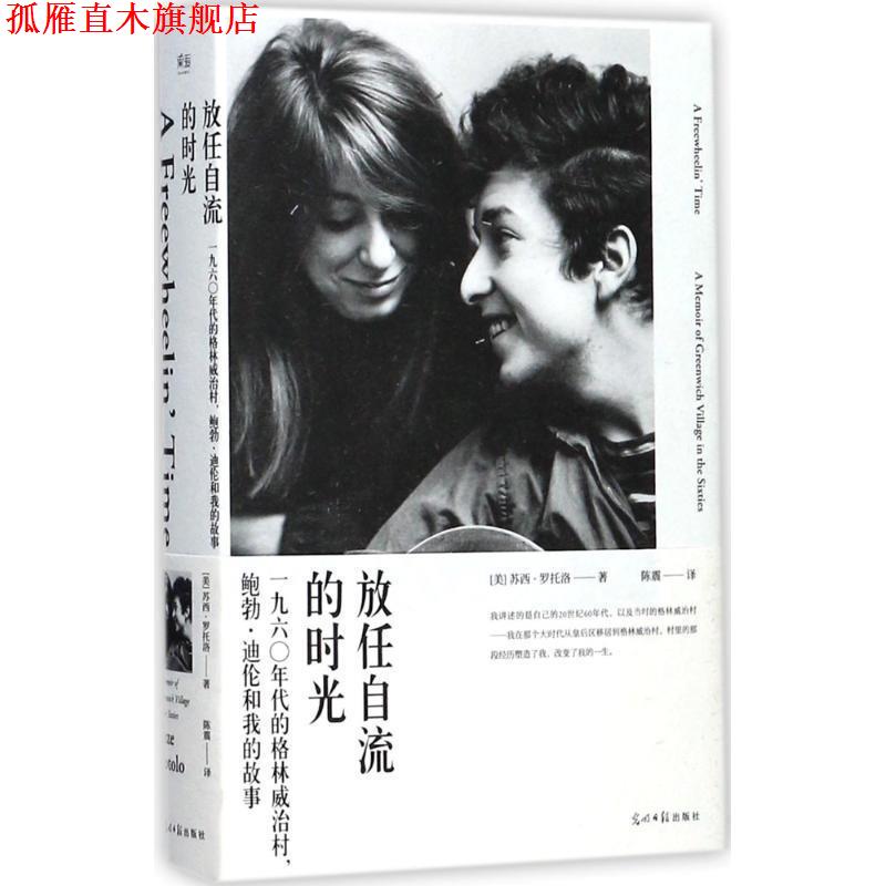 【正版书】 放任自流的时光 [美] 苏西·罗托洛 著,陈震 译 光明日报出版社