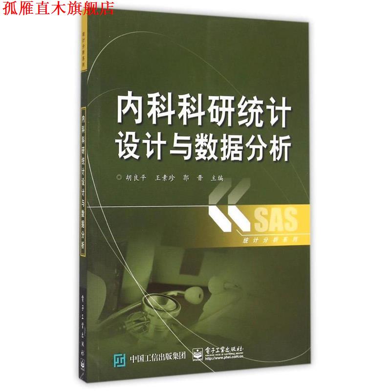 【正版书】 内科科研统计设计与数据分析 胡良平 著 电子工业出版社