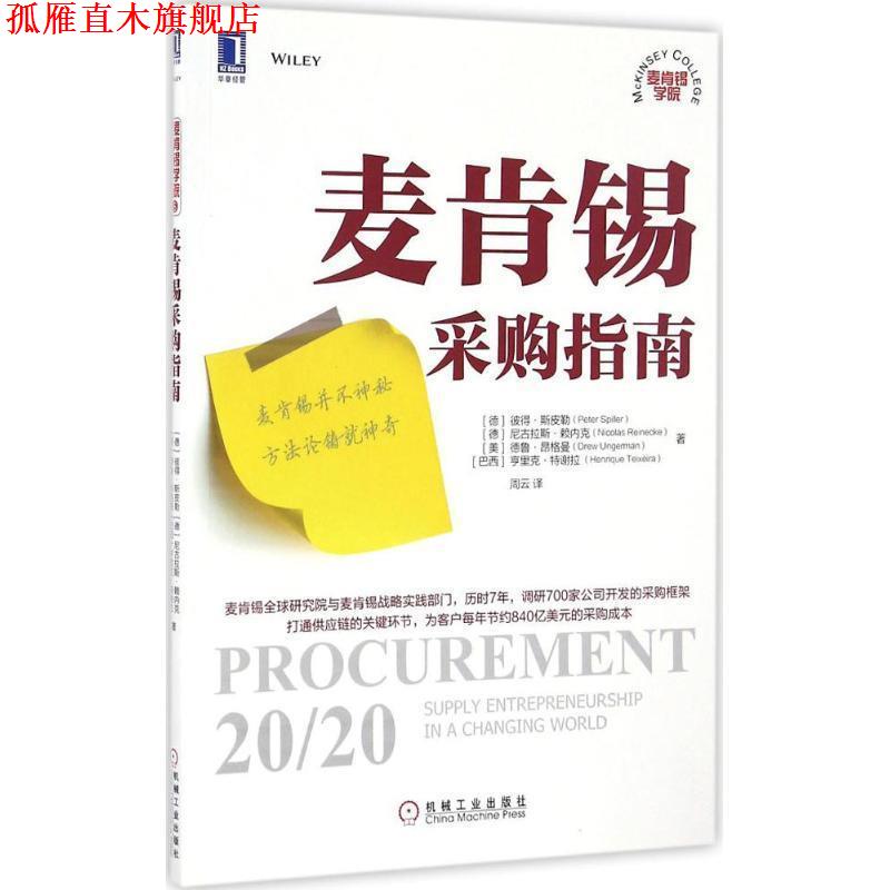 【正版书】 麦肯锡采购指南 彼得·斯皮勒 (Peter Spiller) 机械工业出版社