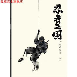 著 社 书 重庆出版 译 王战 和田龙 日 忍者之国 正版