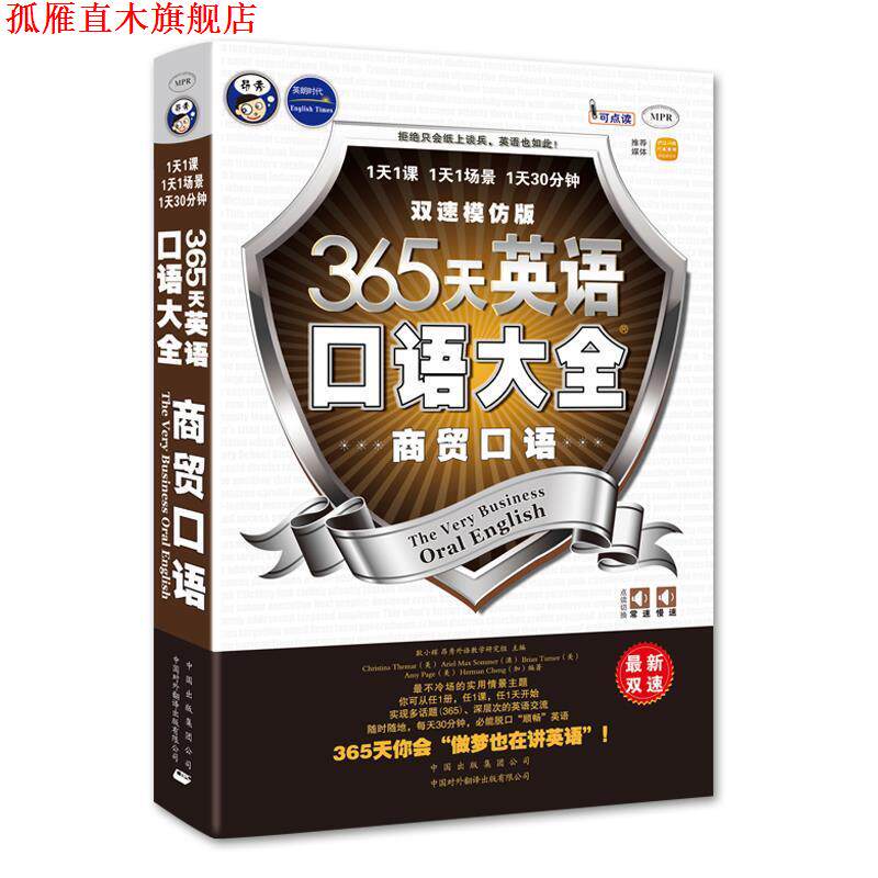 【正版书】 365天英语口语大全:商贸口语商务英语口语双速模仿版 耿小辉 主编,(美)泰马 等编著 中国对外翻译出版公司出版社