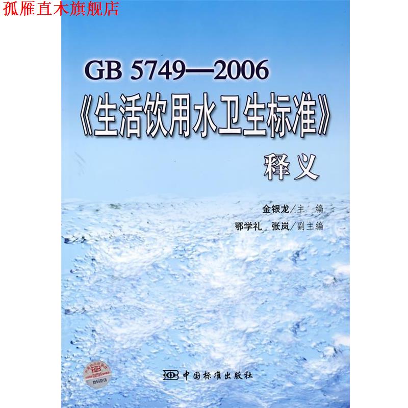 【正版书】 GB5749-2006《生活饮用水卫生标准》释义 金银龙　主编 中国标准出版社