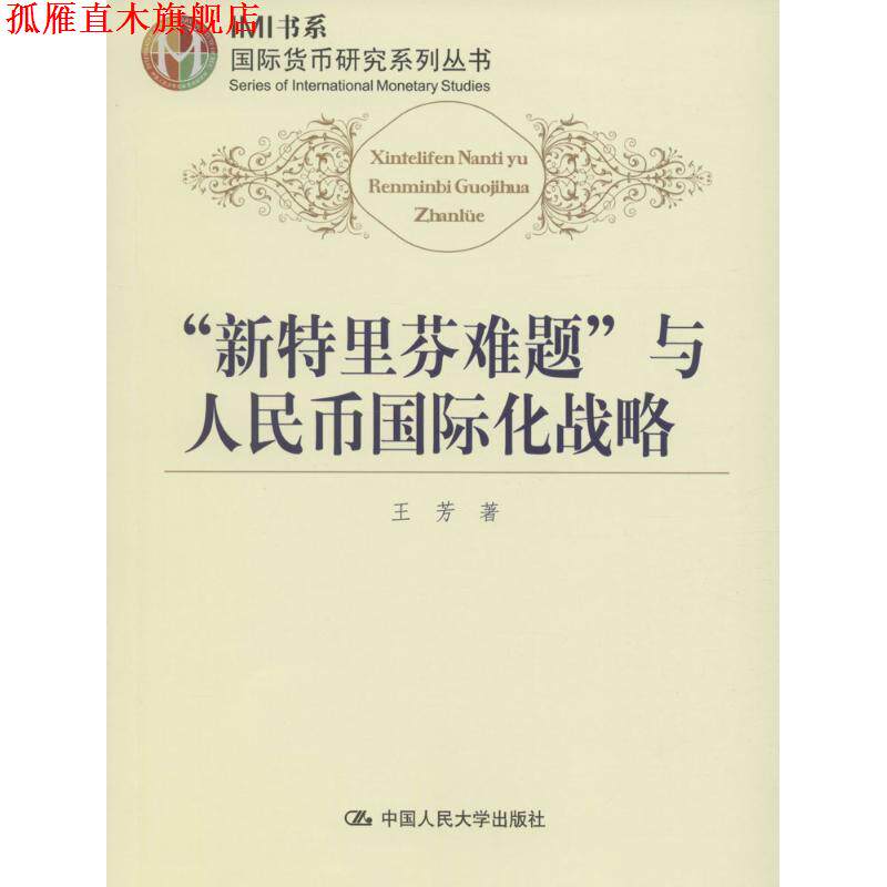 【正版书】 新特里芬难题与人民币国际化战略 王芳 中国人民大学出版社