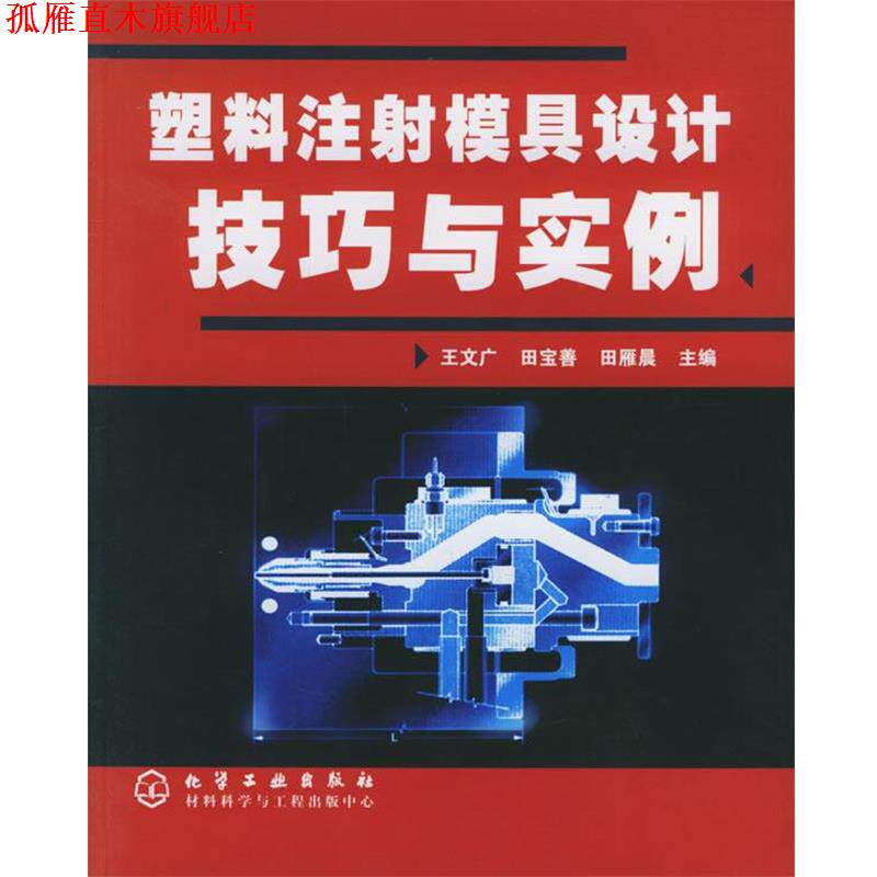 【正版书】 塑料注射模具设计技巧与实例 王文广,田宝善,田雁晨 主编 化学工业出版社