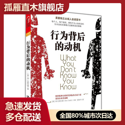【正版书】行为背后的动机 [美]肯u0026middot;艾索尔德（