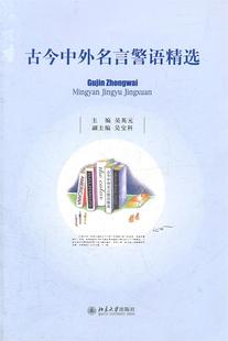 【正版书】 古今中外名言警语精选 吴英元　主编