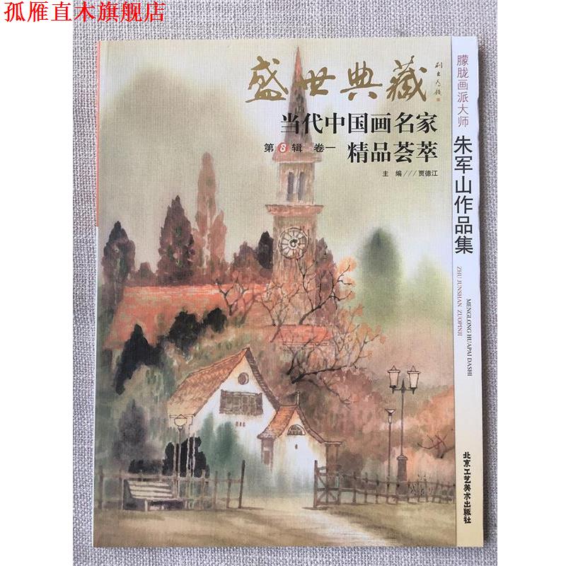 【正版书】 盛世典藏当代中国画名家精品荟萃:人物画家赵宗概作品集 贾德江 编 北京工艺美术出版社